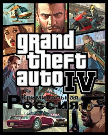 GTA 4: Criminal Russia / Криминальная Россия (2014) PC | RePack [MOD]