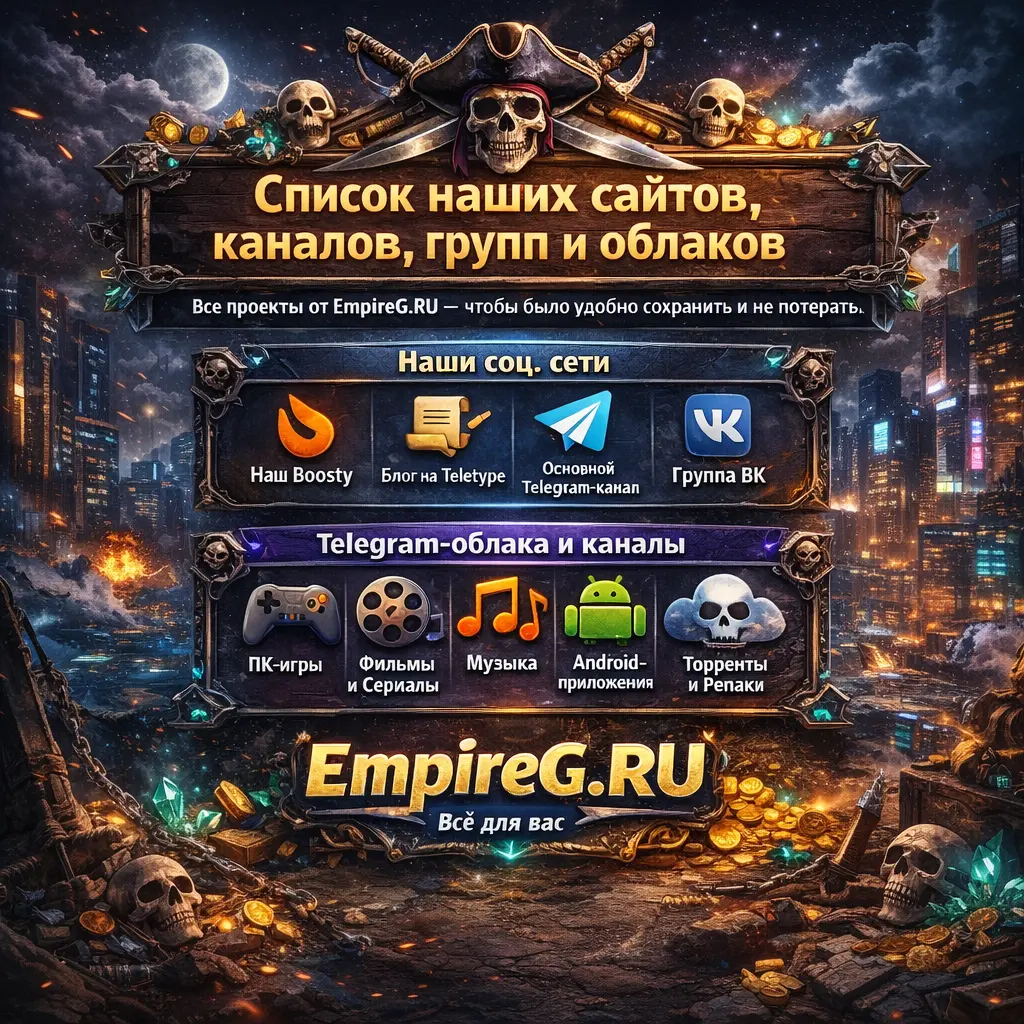 Все наши сайты, каналы, группы (проекты от EmpireG.RU)!