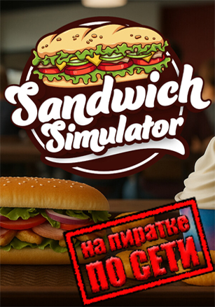 Sandwich Simulator по сети [v 1.0.22] (2026) PC | Пиратка