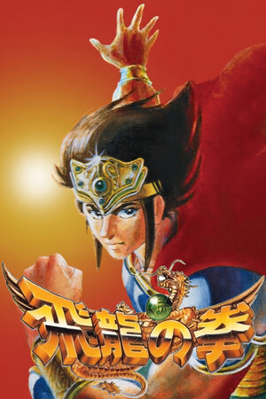 Hiryu no Ken Collection [Build 22852539] (2026) PC | Пиратка