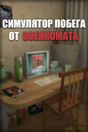 Симулятор Побега от Военкомата [Build 10918755] (2023) PC | Лицензия