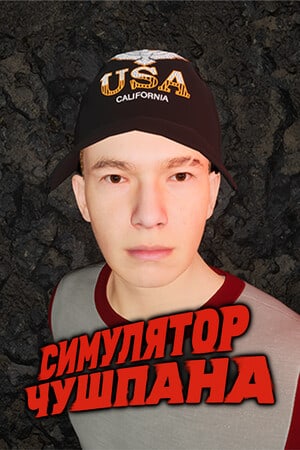 Симулятор чушпана [Build 20260319] (2024) PC | Пиратка [Portable]