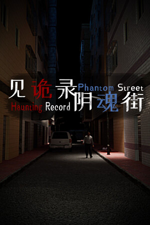 Haunting Record: Phantom Street [Build 18168687] (2025) PC | Пиратка