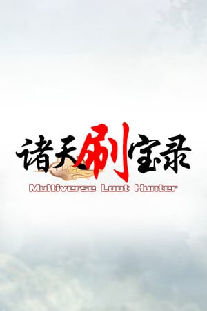 Multiverse Loot Hunter [v 1.2.5.0] (2025) PC | Пиратка [Portable]