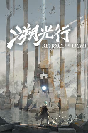 Retrace the Light [v 1.1.2710] (2025) PC | RePack от FitGirl