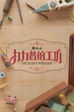 The Lilliput Workshop [Build 19354519] (2025) PC | RePack от FitGirl