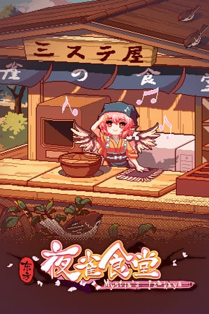 Touhou Mystia's Izakaya [v 4.4.0e + DLC] (2021) PC | Пиратка [Portable]