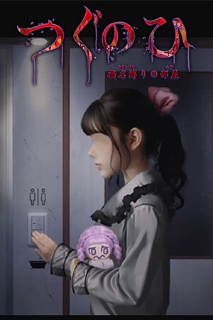 Tsugunohi -The Chamber of Phantom Name- [Build 18150324] (2025) PC | Пиратка