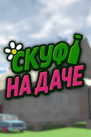 Скуф на даче [v 1.0.1] (2025) PC | Пиратка [Portable]
