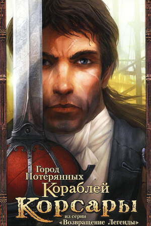 Корсары - Город Потерянных Кораблей [v 1.3.2 ATR + Corsairs Ship Pack 2.4.6] (2007) PC | RePack от R.G. ILITA