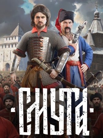 Смута [v 2.1.0] (2024) PC | Пиратка [Portable]