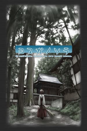 Yosuga no Sora [v 1.0] PC | Пиратка [Portable]